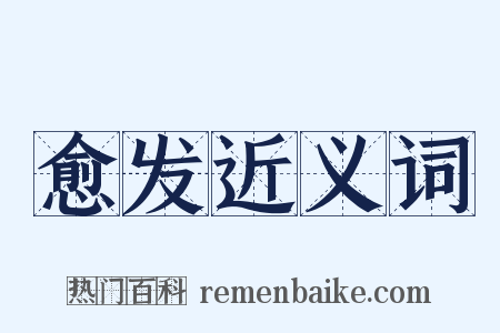 愈发近义词是什么意思的图片